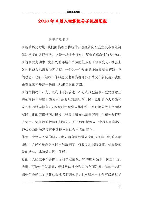 2018年4月入党积极分子思想汇报_0