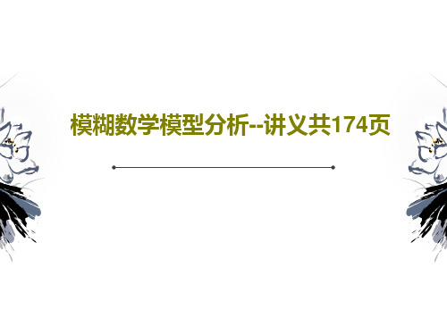 模糊数学模型分析--讲义共174页171页PPT