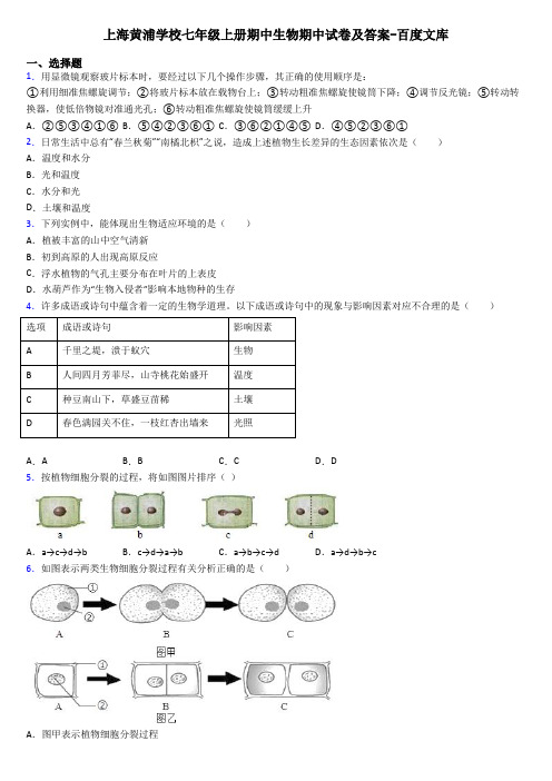 上海黄浦学校七年级上册期中生物期中试卷及答案-百度文库