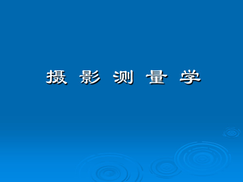 摄影测量的相关概述