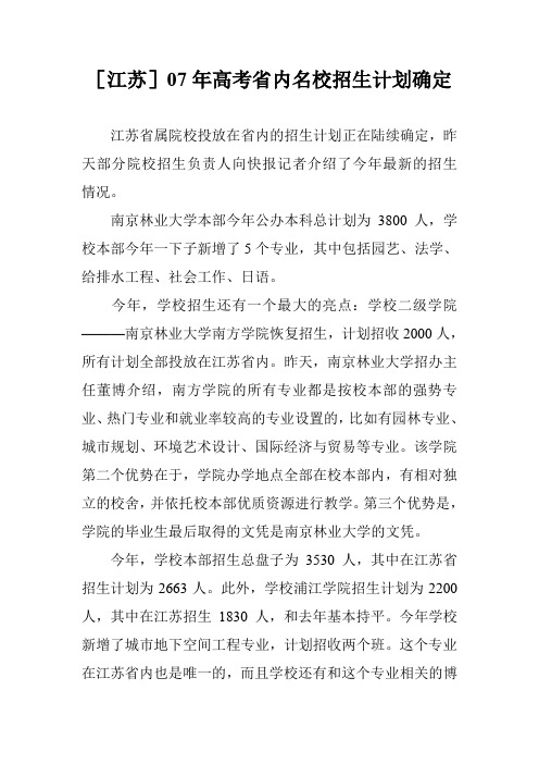 [江苏]07年高考省内名校招生计划确定