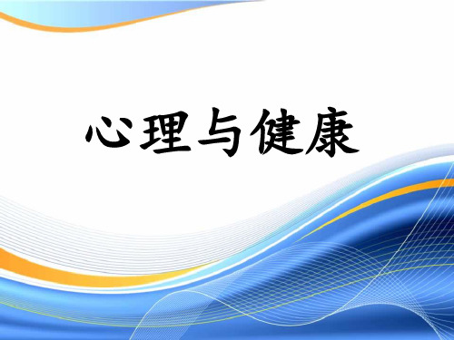 心理与健康全套培训课件 (收藏)