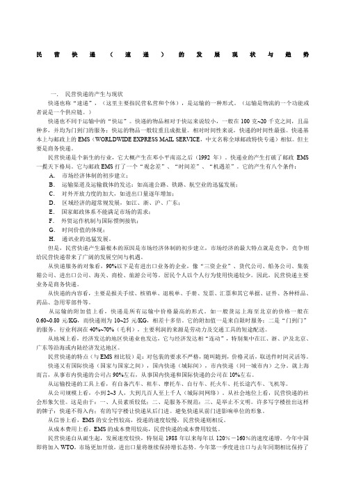民营快递速递的发展现状与趋势