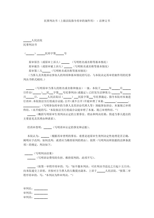 民事判决书(上级法院指令再审的案件用) - 法律文书 
