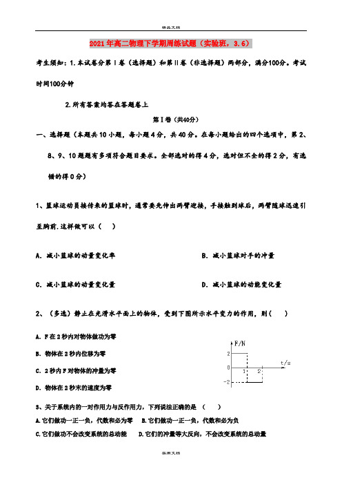 2021年高二物理下学期周练试题(实验班,3.6)