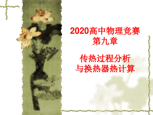 2020年高中物理竞赛—传热学基础09传热过程分析和换热器热计算：换热器的热计算(共29张PPT) 