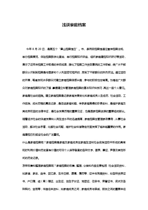 浅谈家庭档案