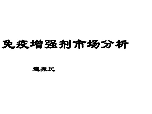 免疫增强剂市场分析
