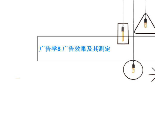 广告学8 广告效果及其测定