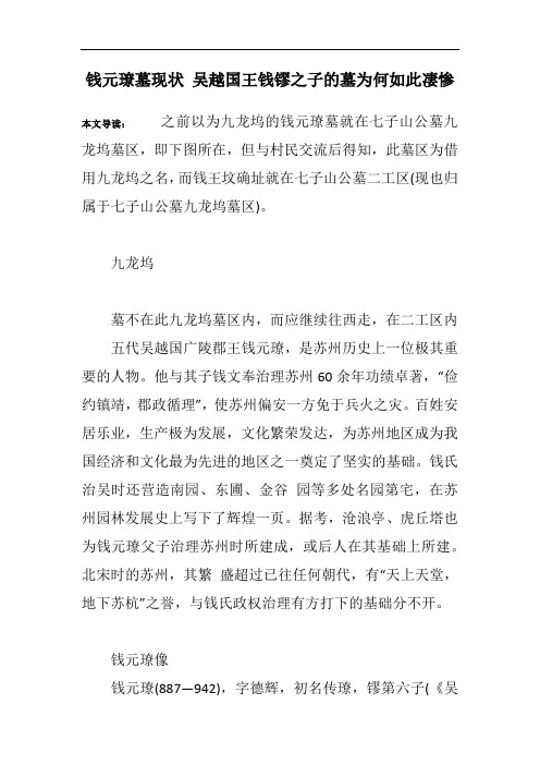 钱元璙墓现状 吴越国王钱镠之子的墓为何如此凄惨