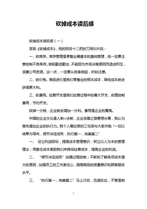 砍掉成本读后感.doc