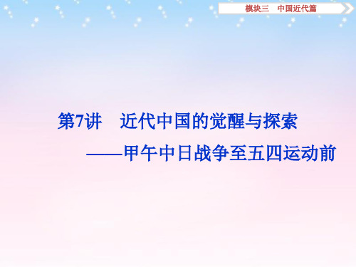 (通用版)2016年高考历史二轮复习 通史串讲 第7讲 近代中国的觉醒与探索——甲午中日战争至五四运动前课件