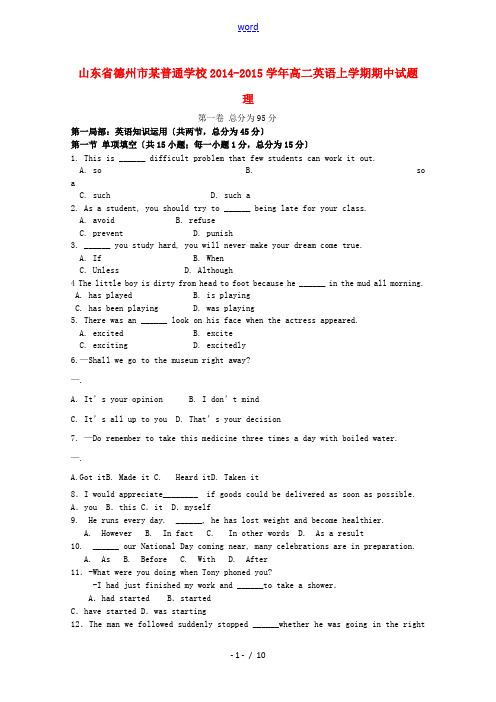 山东省德州市某普通学校2014-2015学年高二英语上学期期中试题 理