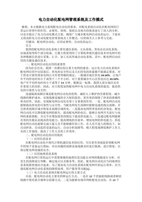 电力自动化配电网管理系统及工作模式