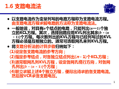 电子教案-电路与模拟电子技术电子教案(洪小达)-1.6节