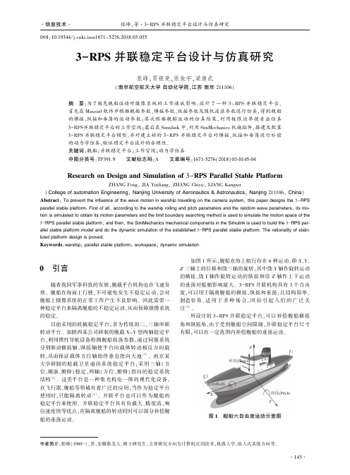 3-RPS并联稳定平台设计与仿真研究