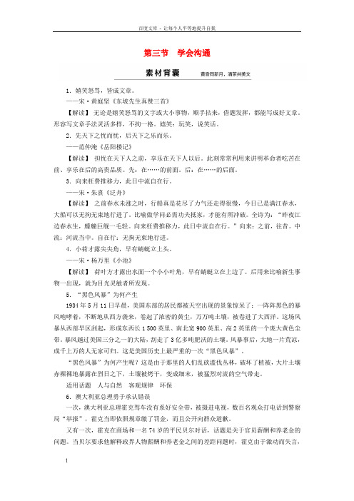 高中语文第1章第3节学会沟通素材新人教版选修文章写作与修改
