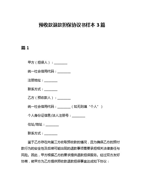 预收款退款担保协议书样本3篇
