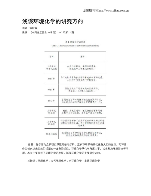浅谈环境化学的研究方向