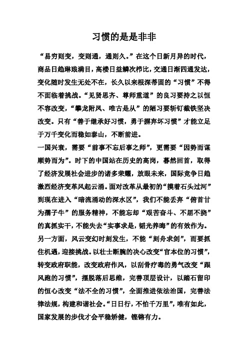 习惯的是是非非
