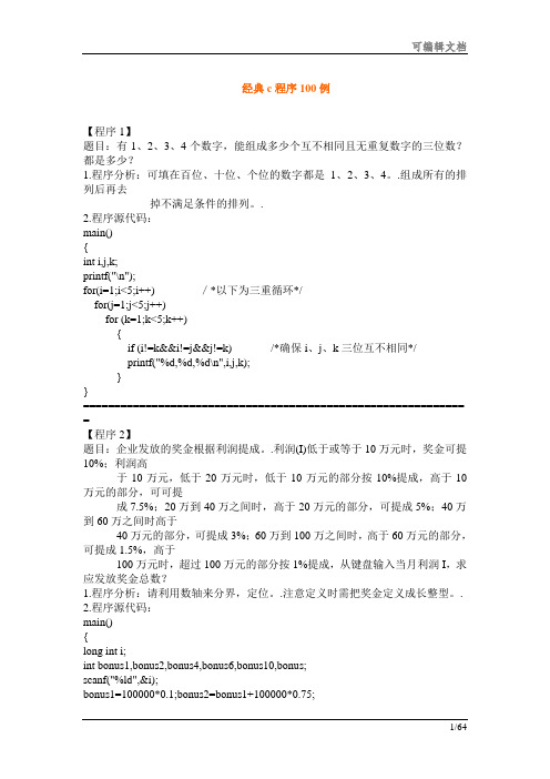 C语言经典100题(分享文档)
