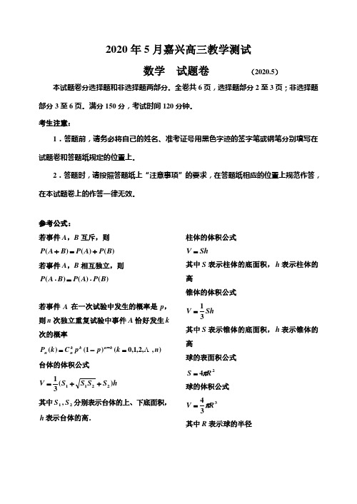 2020届浙江省嘉兴市高三5月教学测试数学试题