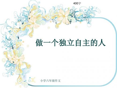 小学六年级作文《做一个独立自主的人》400字