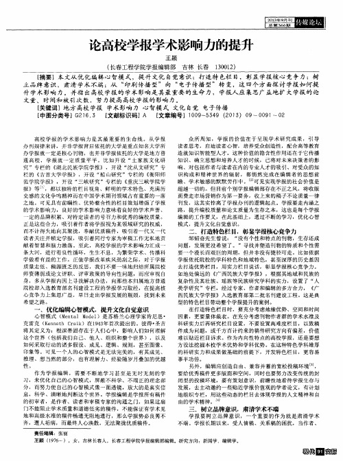 论高校学报学术影响力的提升