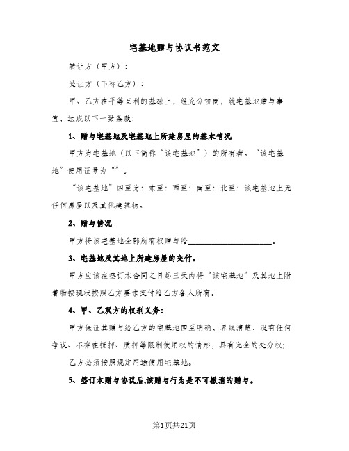 宅基地赠与协议书范文(十篇)