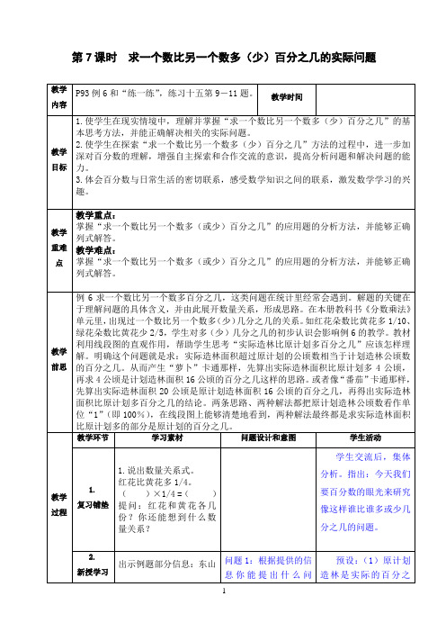 苏教版六年级《求一个数比另一个数多(少)百分之几的实际问题》教学设计