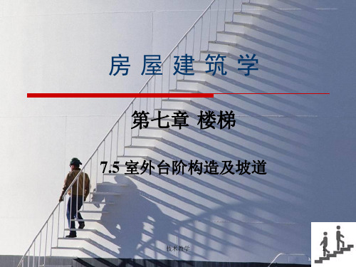 房屋建筑学 楼梯-室外台阶构造及坡道(特制材料)