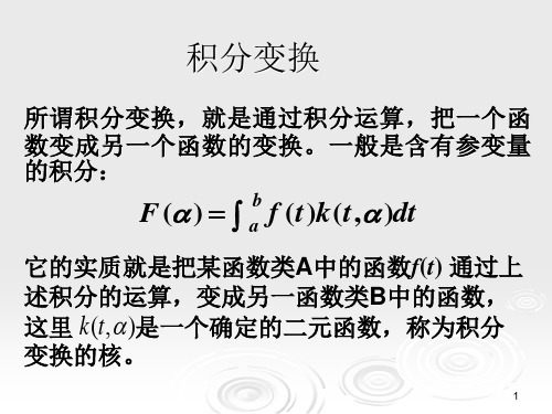 积分变换--傅里叶变换课件