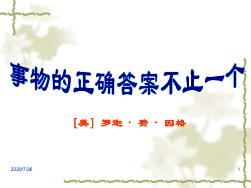 《事物的正确答案不止一个》教学课件