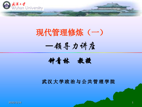 领导科学第一章