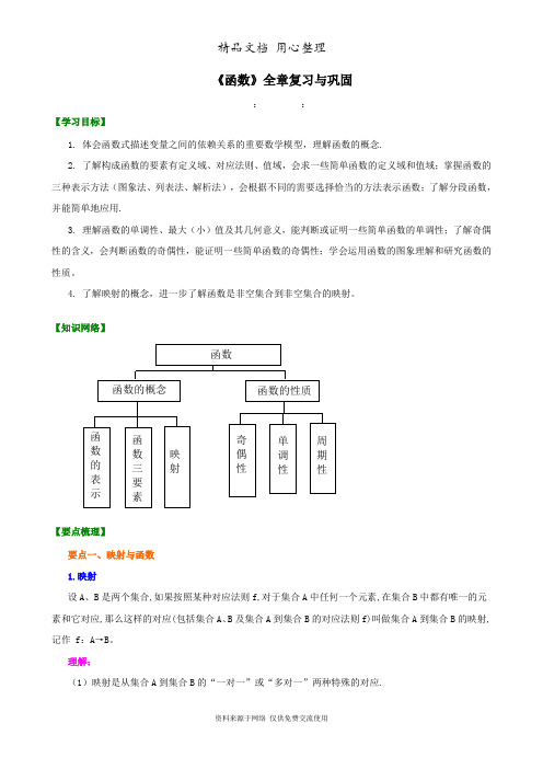 苏教版高中数学必修一知识讲解_《函数》全章复习与巩固_基础