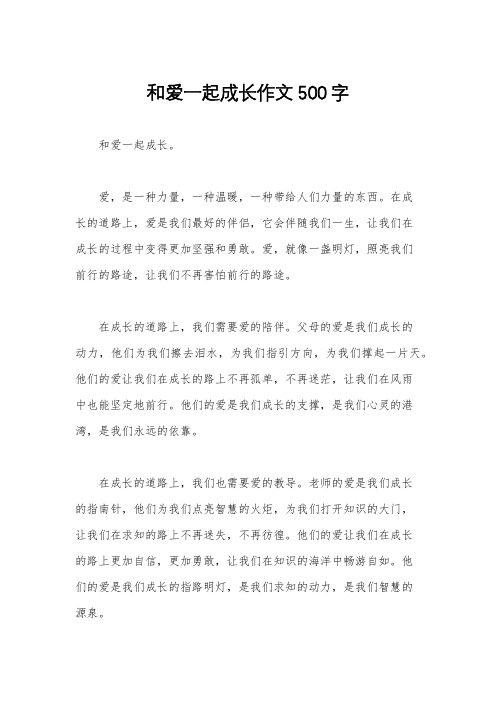 和爱一起成长作文500字