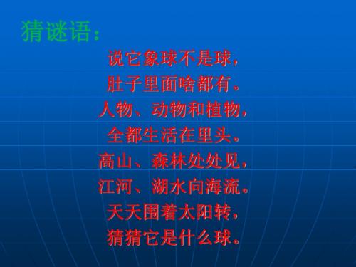 人教版六年级语文上册《只有一个地球》课件ppt