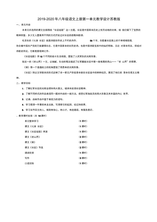 2019-2020年八年级语文上册第一单元教学设计苏教版