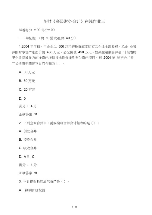 17春东财《高级财务会计》在线作业