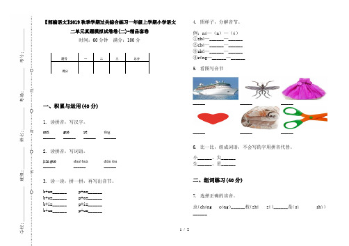 【部编语文】2019秋季学期过关综合练习一年级上学期小学语文二单元真题模拟试卷卷(二)-精品套卷