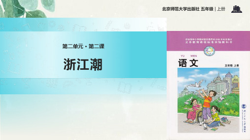 2021小学语文北师大版五年级上册《浙江潮》教学课件