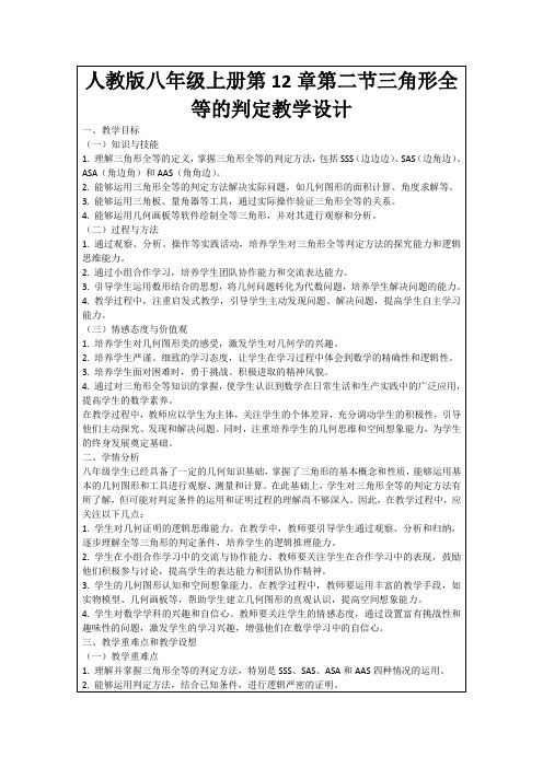 人教版八年级上册第12章第二节三角形全等的判定教学设计