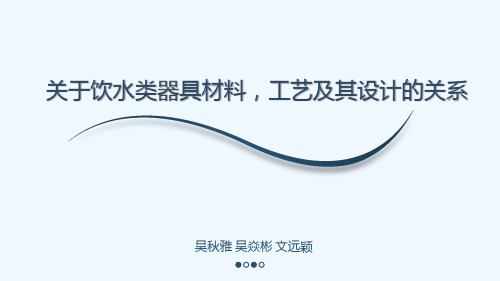 水杯设计与材料之间关系