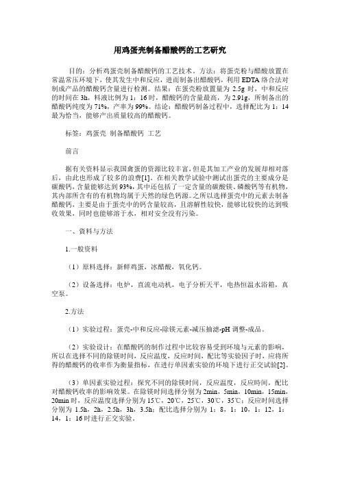 用鸡蛋壳制备醋酸钙的工艺研究