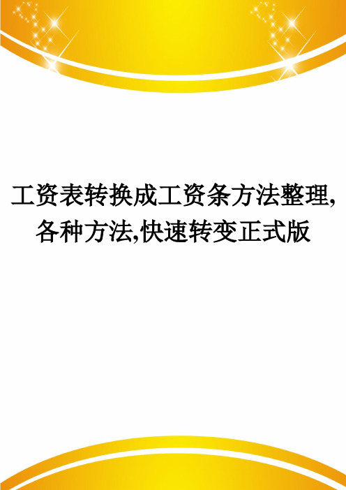 工资表转换成工资条方法整理,各种方法,快速转变正式版