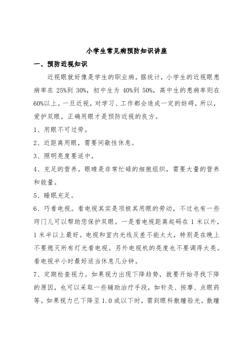 小学生常见病预防知识讲座