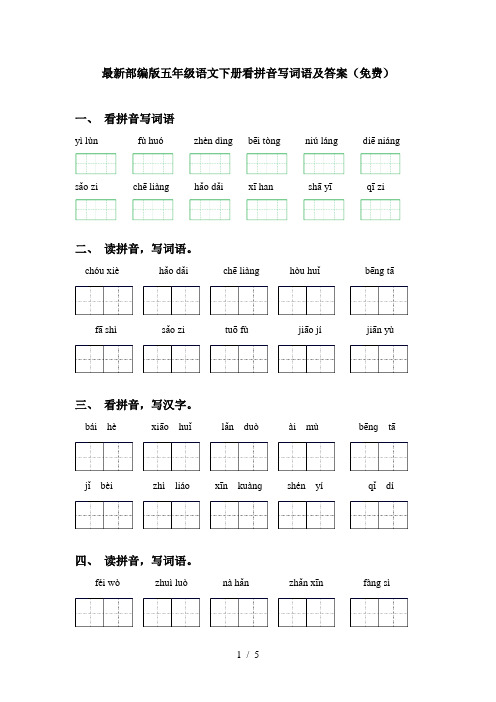 最新部编版五年级语文下册看拼音写词语及答案(免费)