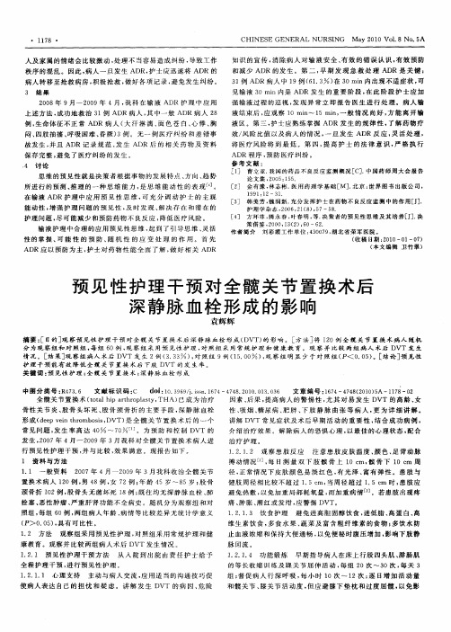 预见性护理干预对全髋关节置换术后深静脉血栓形成的影响