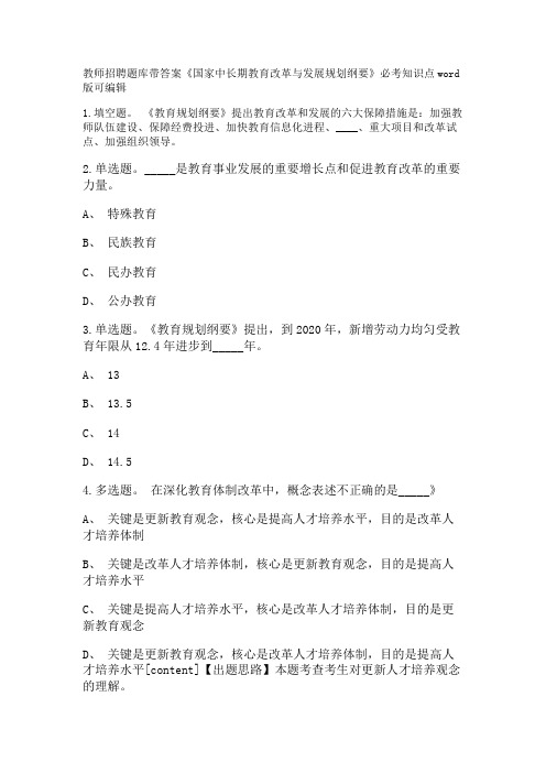 教师招聘考试题库带答案解析《国家中长期教育改革与发展规划纲要》必考知识点新版考题 卷1