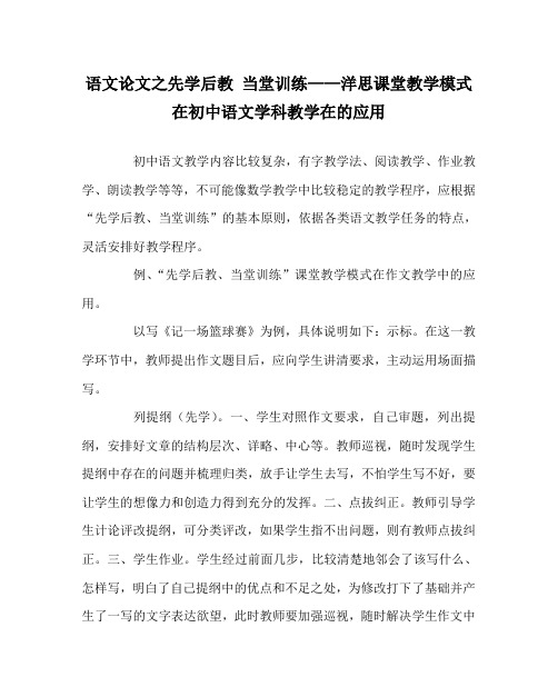 语文(心得)之先学后教 当堂训练——洋思课堂教学模式在初中语文学科教学在的应用